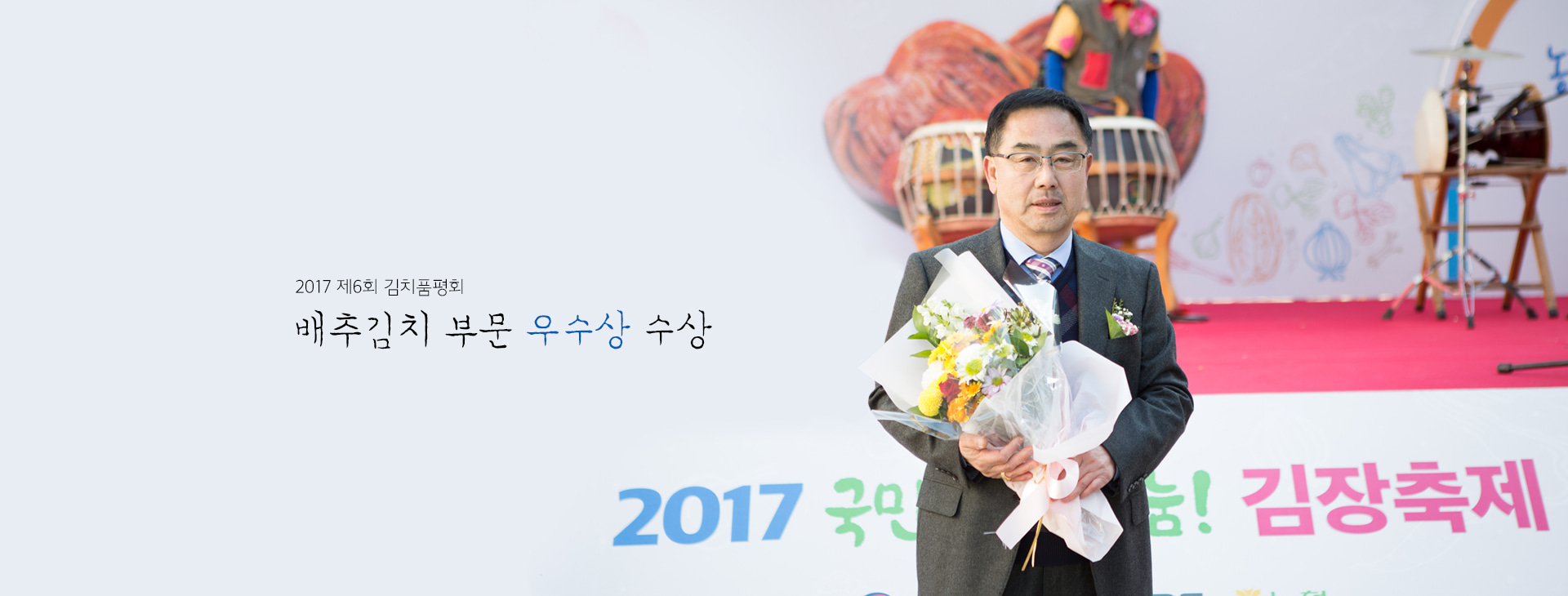 2017 제6회 김치품평회 배추김치 부문 우수상 수상